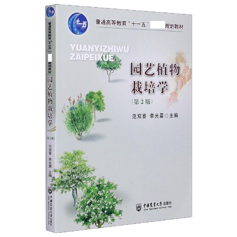 园艺植物栽培学（第2版普通高等教育十一五规划教材）