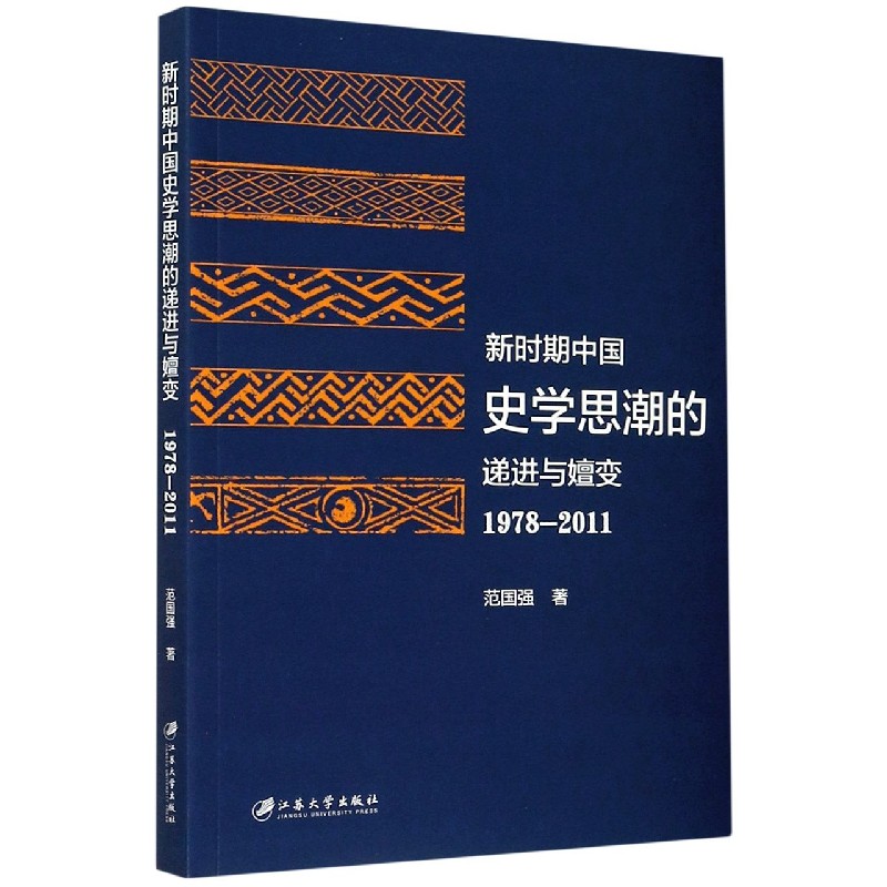 新时期中国史学思潮的递进与嬗变研究（1978-2011）