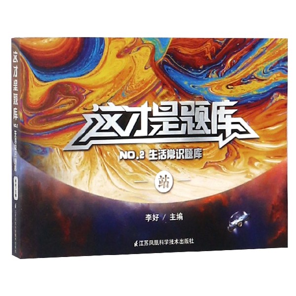 这才是题库（No2生活常识题库）