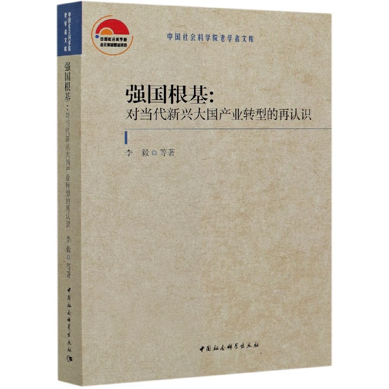 强国根基--对当代新兴大国产业转型的再认识/中国社会科学院老学者文库