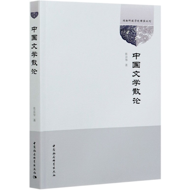 中国文学散论/湖南科技学院国学丛刊