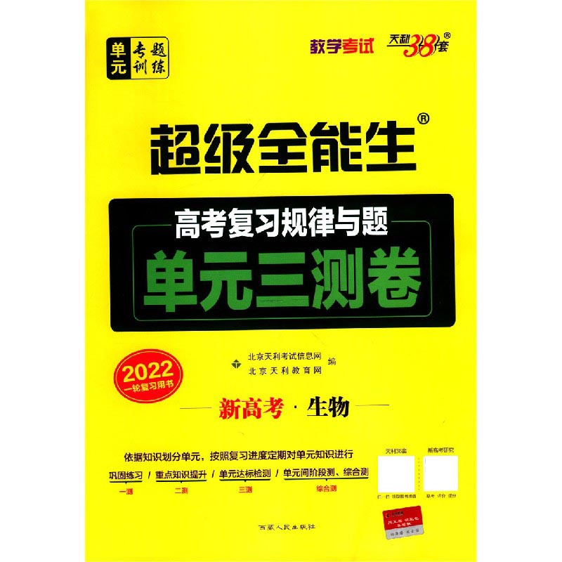 新高考生物（2022一轮复习用书）/超级全能生高考复习规律与题单元三测卷