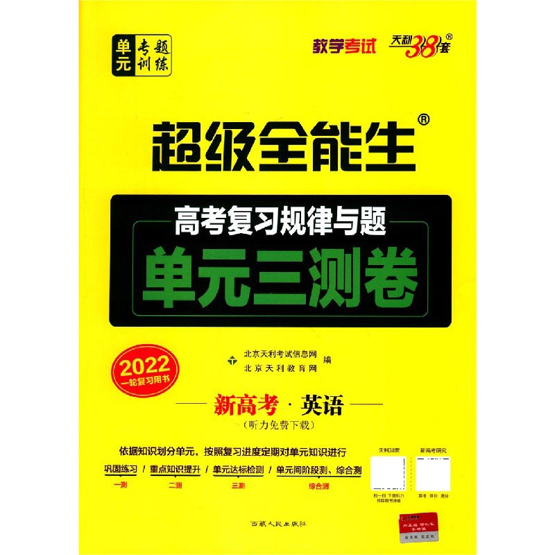 英语（新高考2022一轮复习用书）/超级全能生高考复习规律与题单元三测卷