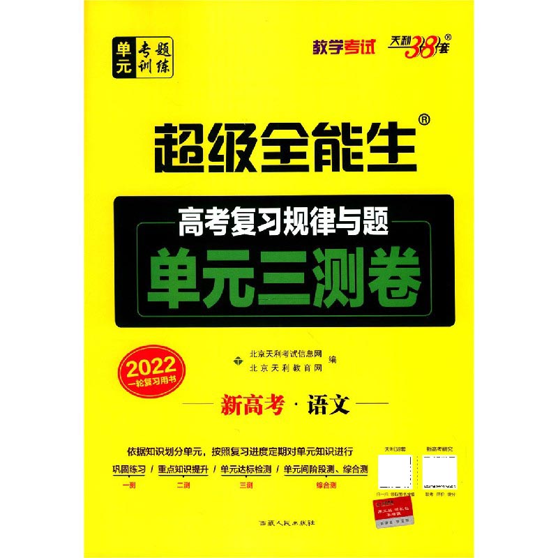 新高考语文（2022一轮复习用书）/超级全能生高考复习规律与题单元三测卷