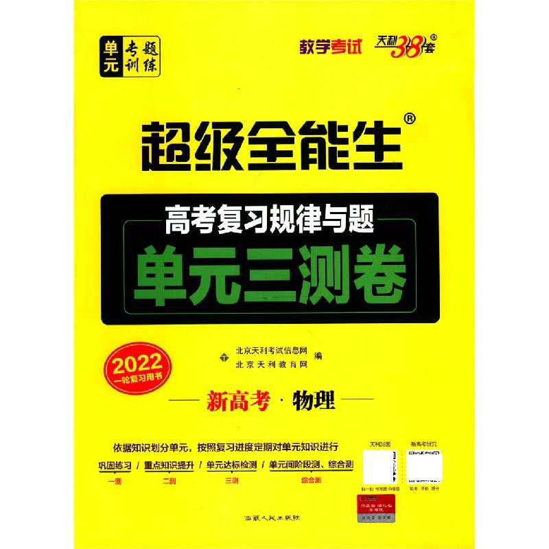 物理（新高考2022一轮复习用书）/超级全能生高考复习规律与题单元三测卷