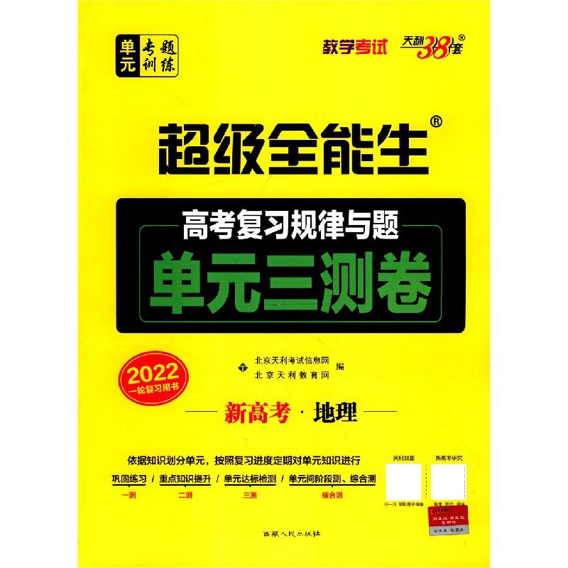 新高考地理（2022一轮复习用书）/超级全能生高考复习规律与题单元三测卷