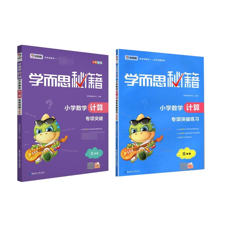 小学数学计算专项突破+突破练习(3年级) 共2册