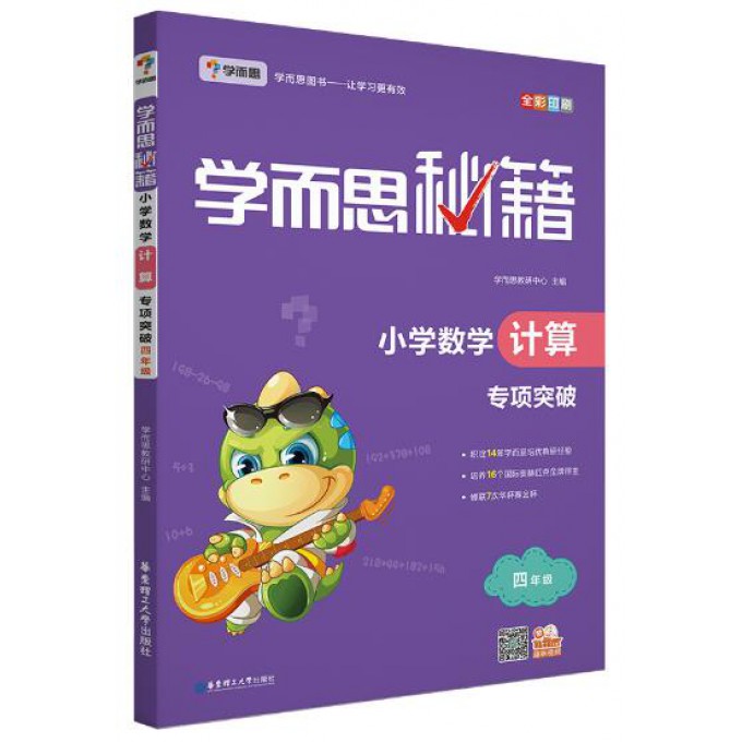 小学数学计算专项突破(4年级全彩印刷)/学而思秘籍