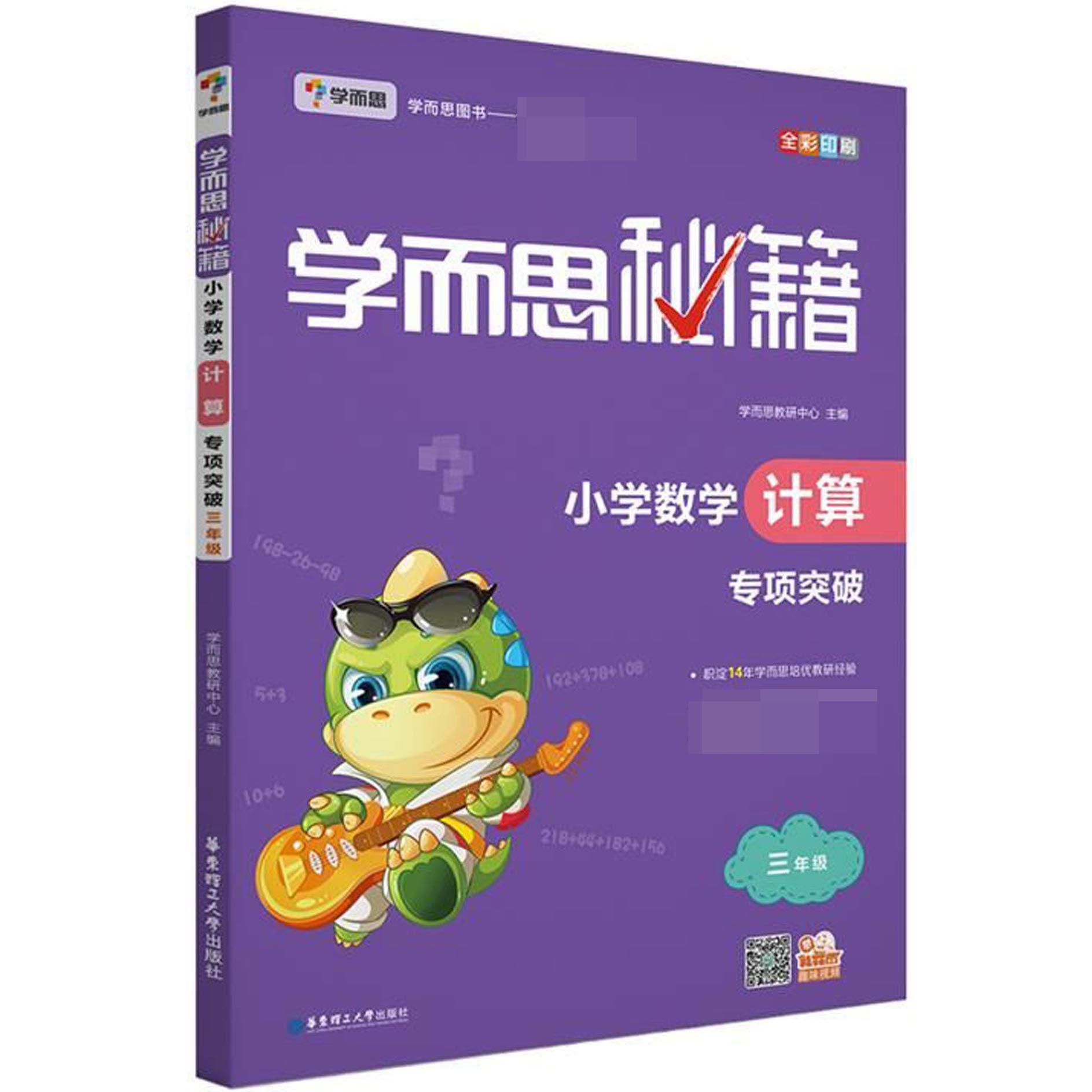 小学数学计算专项突破(3年级全彩印刷)/学而思秘籍