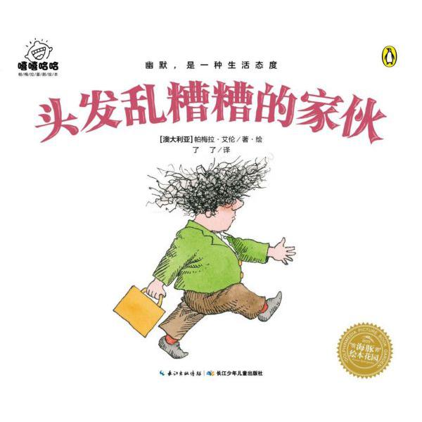 头发乱糟糟的家伙/嘻嘻哈哈帕梅拉喜剧绘本/海豚绘本花园