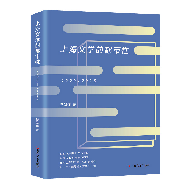 上海文学的都市性(1990-2015)