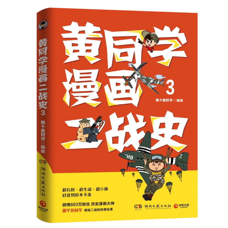 黄同学漫画二战史3 签名本