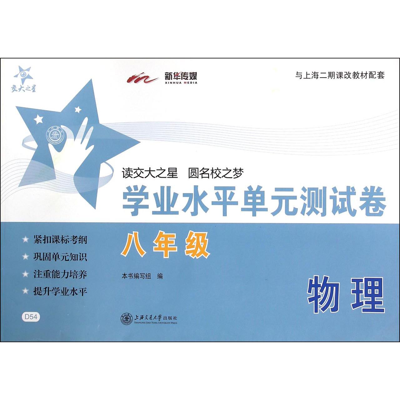 物理（8年级）/学业水平单元测试卷