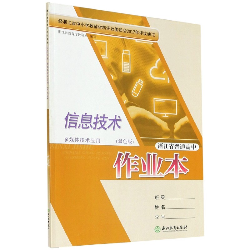 信息技术作业本（多媒体技术应用双色版）/浙江省普通高中