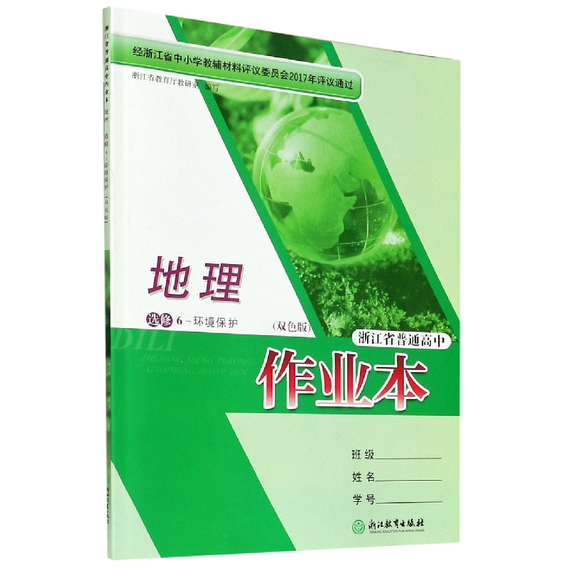 地理作业本（选修6环境保护双色版）/浙江省普通高中
