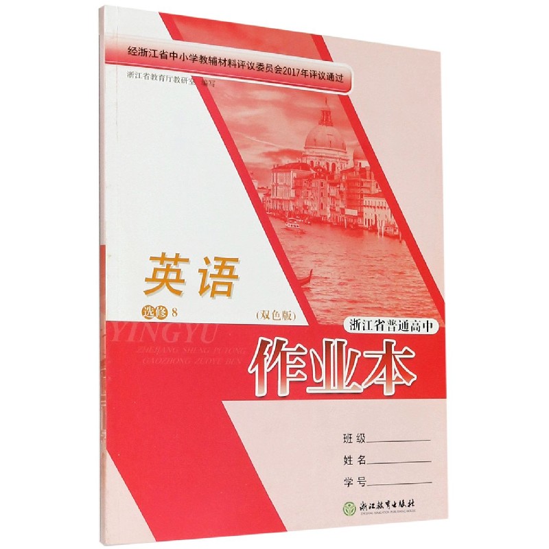 英语作业本（选修8双色版）/浙江省普通高中