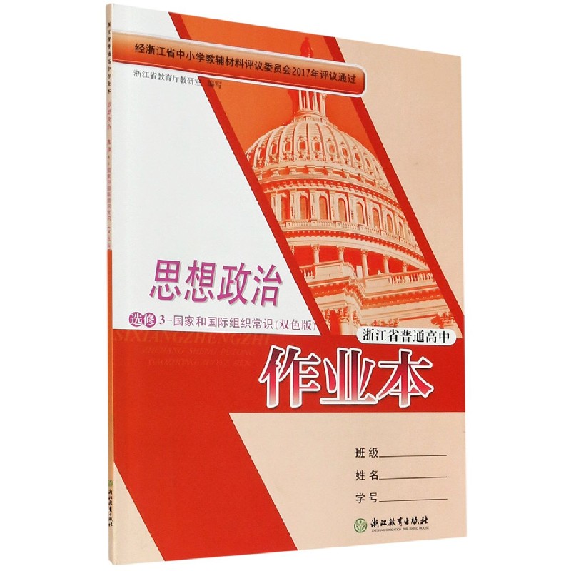 思想政治作业本（选修3国家和国际组织常识双色版）/浙江省普通高中