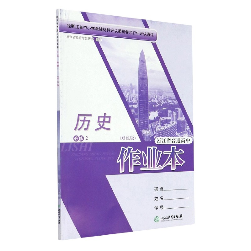 历史作业本（必修2双色版）/浙江省普通高中