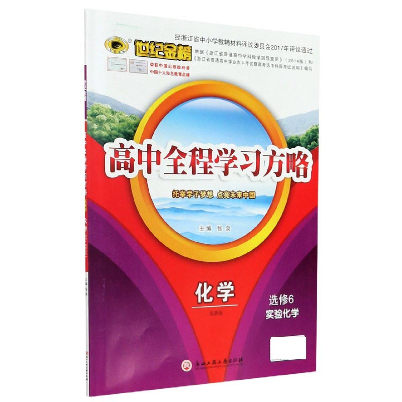 化学（选修6实验化学苏教版）/世纪金榜高中全程学习方略