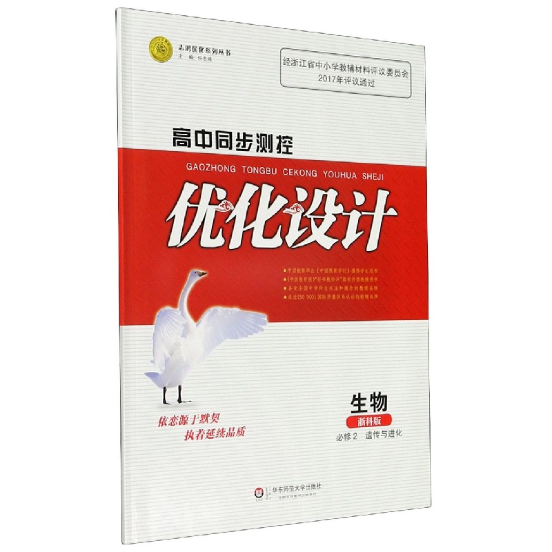 生物（必修2遗传与进化浙科版）/高中同步测控优化设计志鸿优化系列丛书