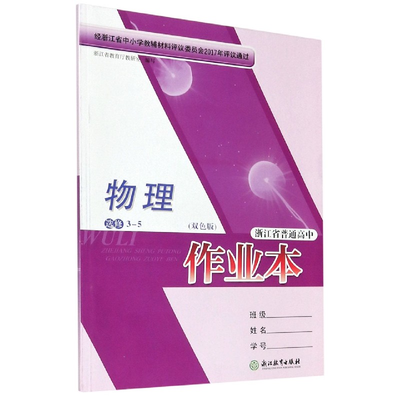 物理作业本（选修3-5双色版）/浙江省普通高中