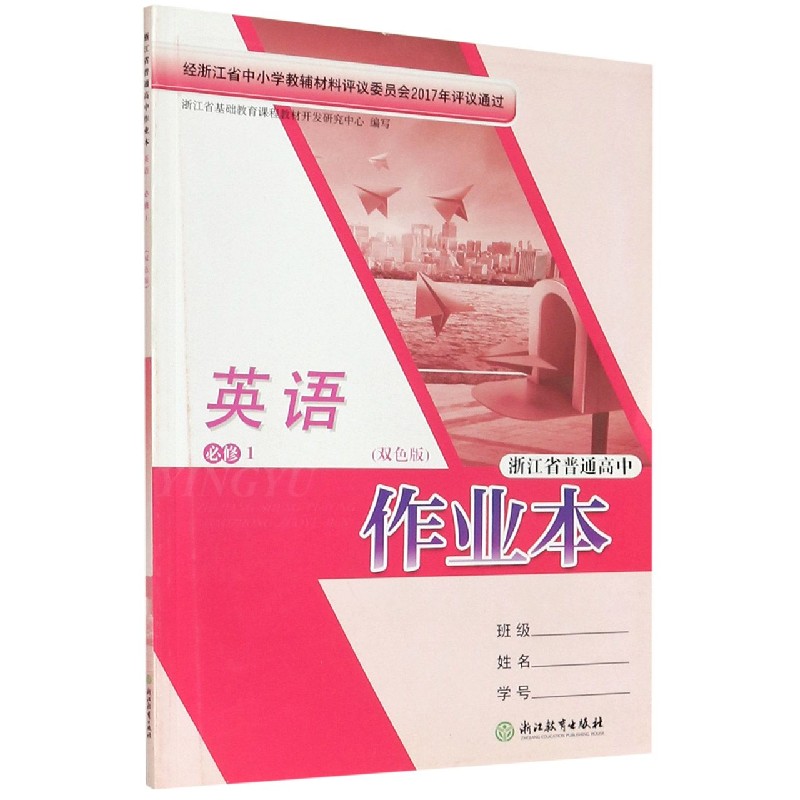 英语作业本（必修1双色版）/浙江省普通高中