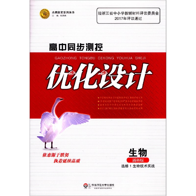 生物（选修1生物技术实践浙科版）/高中同步测控优化设计志鸿优化系列丛书