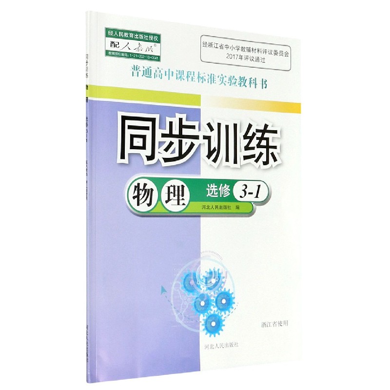 物理同步训练（选修3-1配人教版浙江省使用）/普通高中课程标准实验教科书