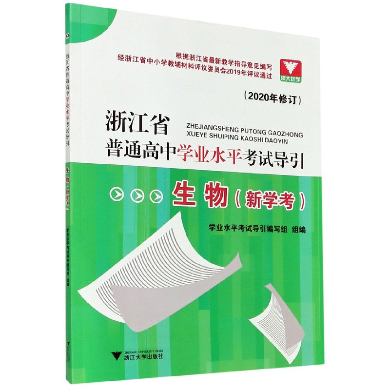 生物（新学考）/浙江省普通高中学业水平考试导引