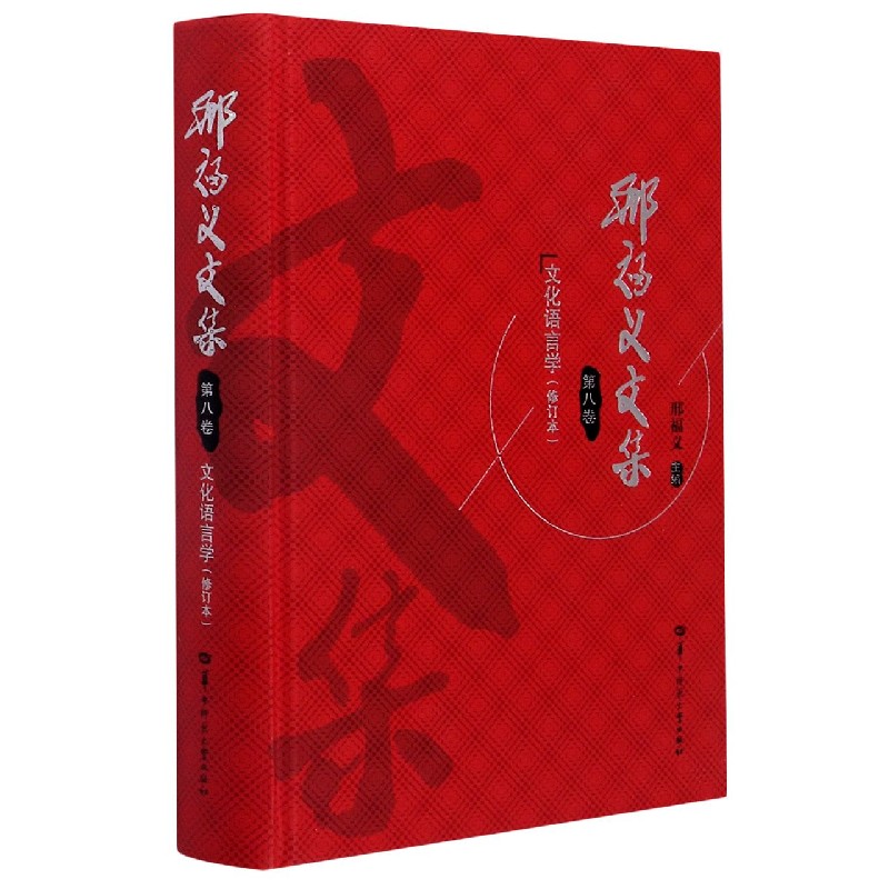 邢福义文集（第8卷文化语言学修订本）（精）