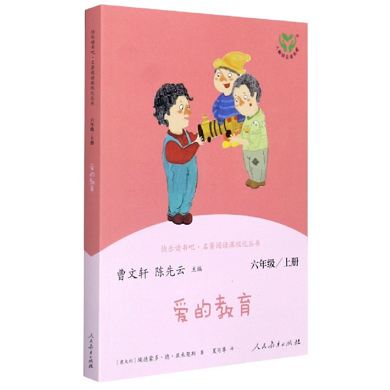 爱的教育（6上）/快乐读书吧名著阅读课程化丛书