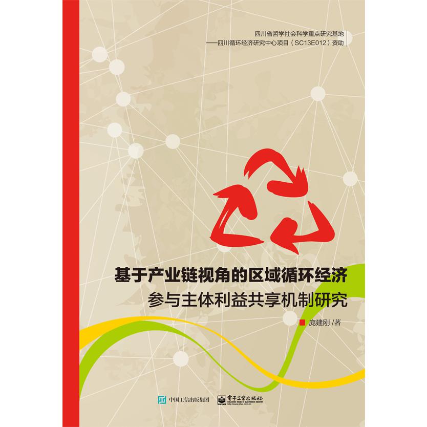 基于产业链视角的区域循环经济参与主体利益共享机制研究