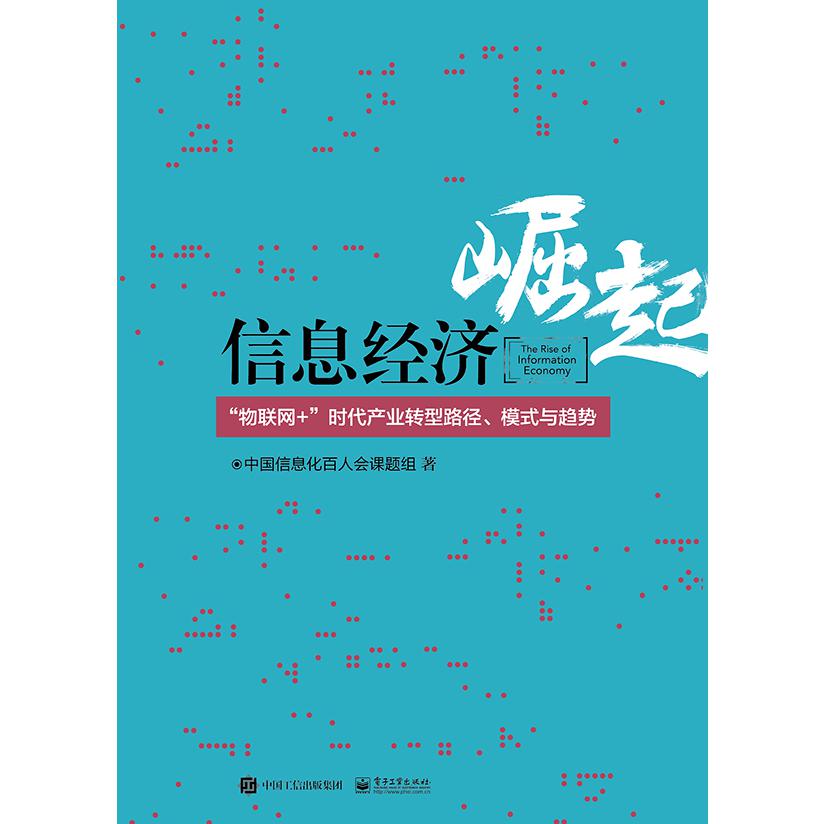信息经济崛起――“物联网+”时代产业转型路径、模式与趋势
