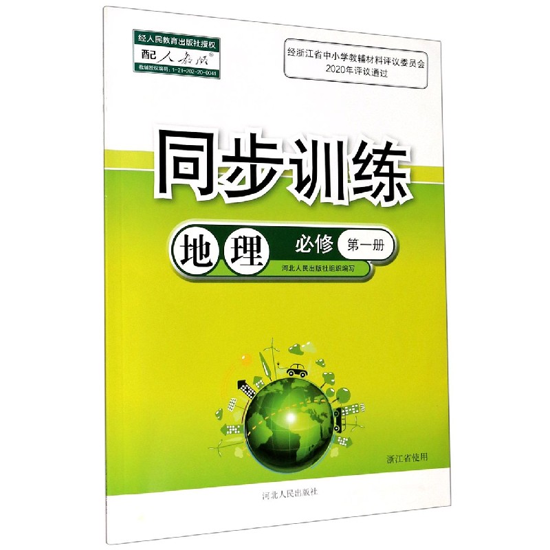 地理同步训练（必修第1册配人教版浙江省使用）