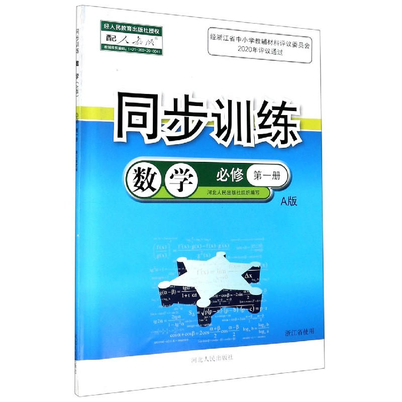 数学同步训练（必修第1册A版配人教版浙江省使用）