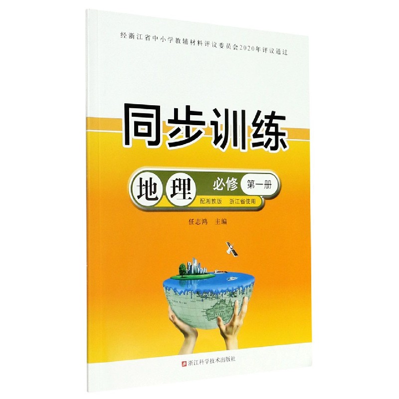 地理同步训练（必修第1册配湘教版浙江省使用）