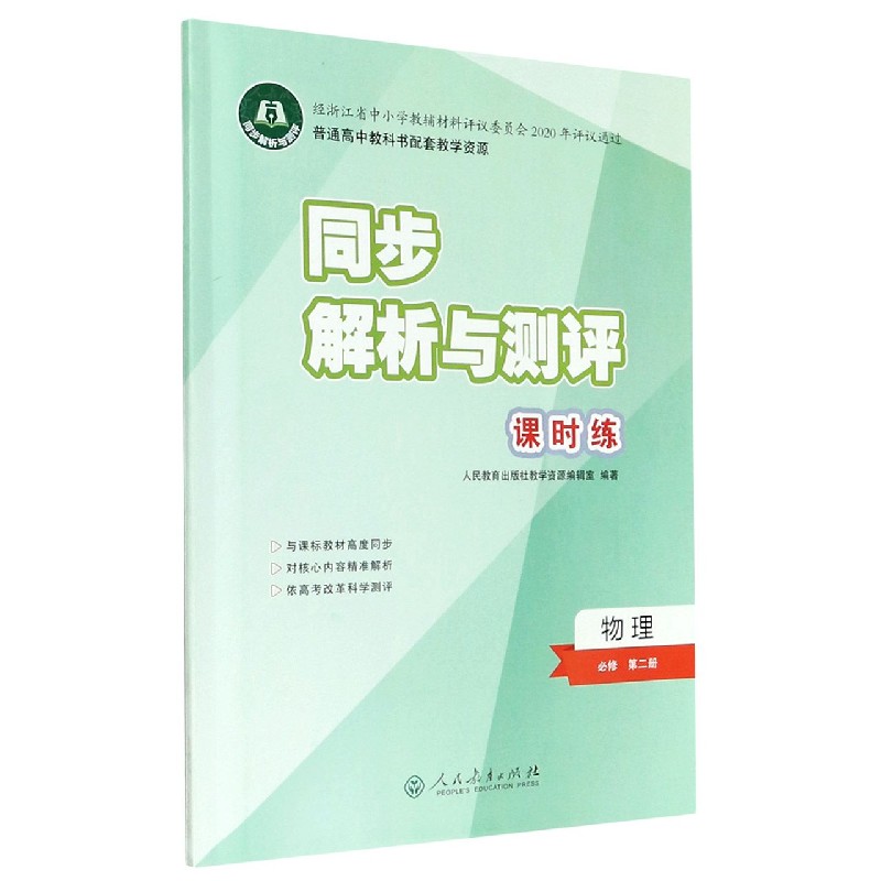 物理（必修第2册人教版）/同步解析与测评课时练