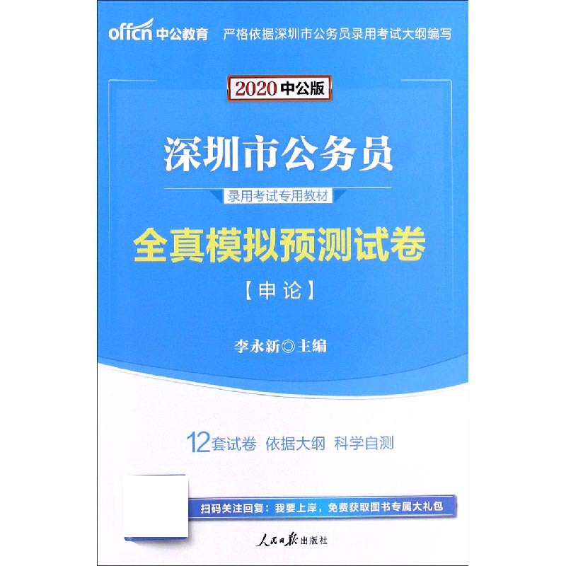 申论全真模拟预测试卷（2020中公版深圳市公务员录用考试专用教材）...