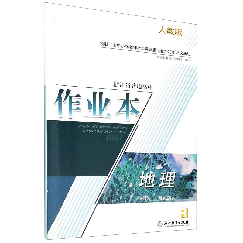 地理作业本（必修1R人教版双色版）/浙江省普通高中