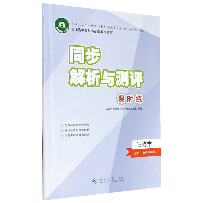 生物学（必修1分子与细胞人教版）/同步解析与测评课时练