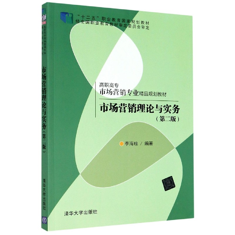市场营销理论与实务（第2版高职高专市场营销专业精品规划教材）