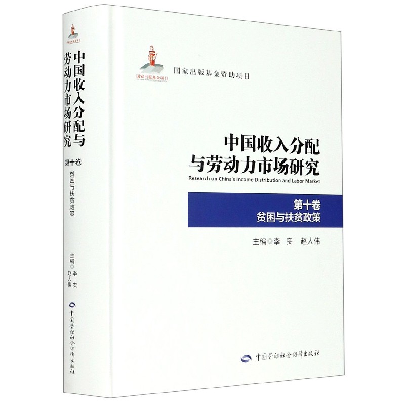 中国收入分配与劳动力市场研究（第10卷贫困与扶贫政策）（精）