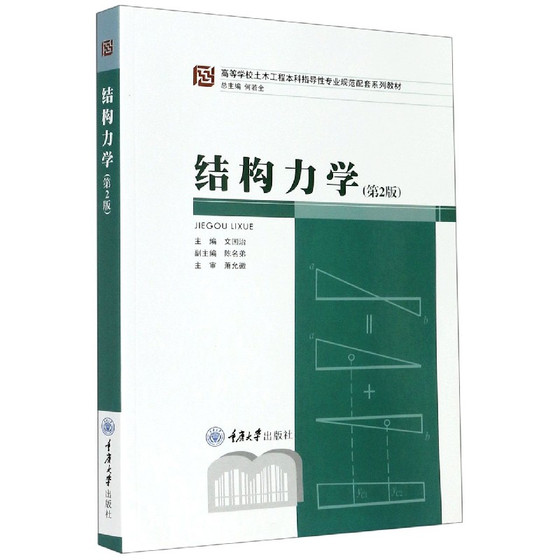 结构力学（第2版高等学校土木工程本科指导性专业规范配套系列教材）