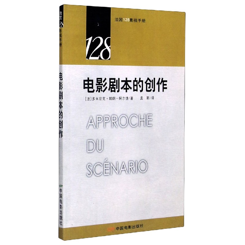 电影剧本的创作/法国128影视手册