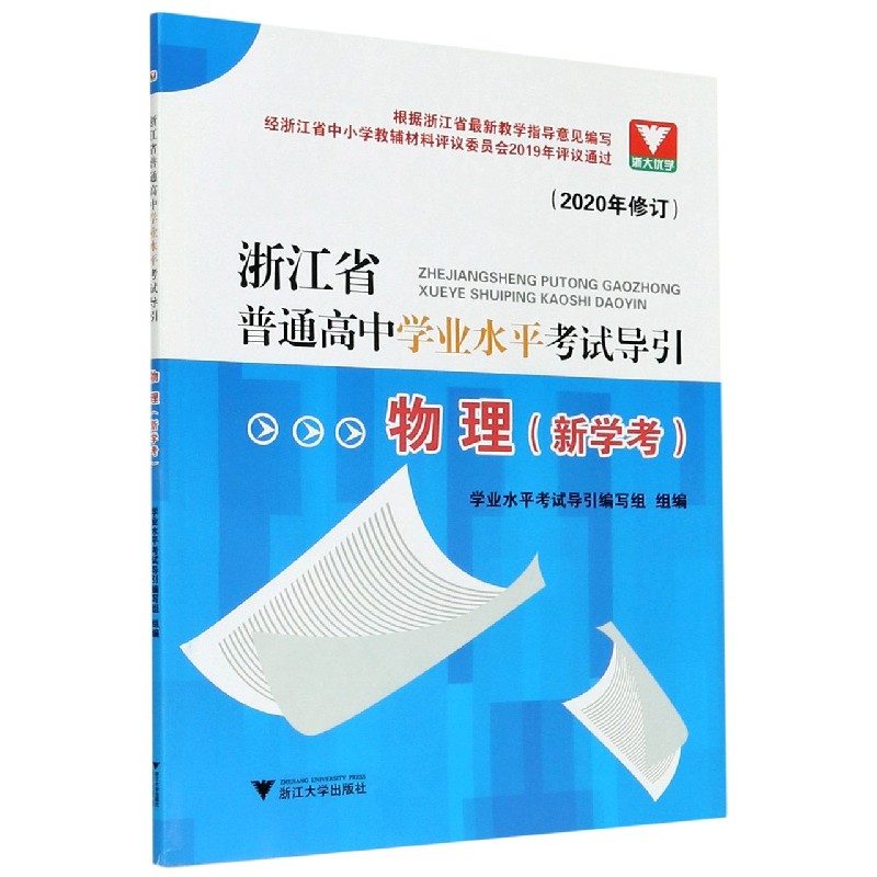 物理（新学考）/浙江省普通高中学业水平考试导引