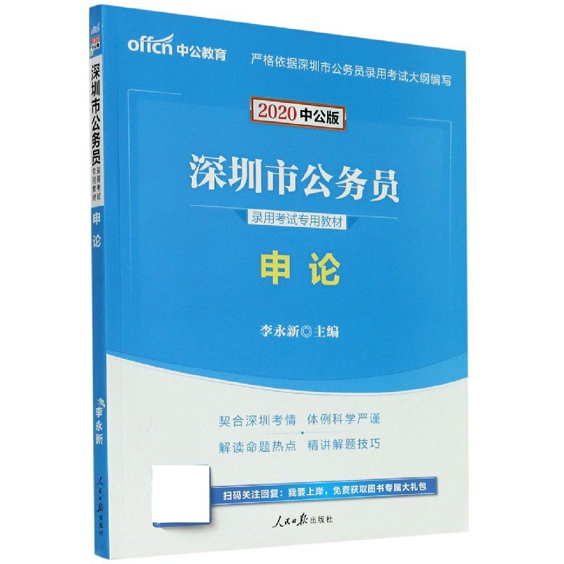 申论（2020中公版深圳市公务员录用考试专用教材）...