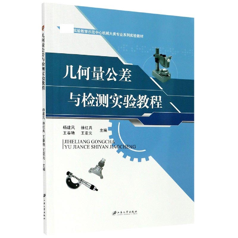 几何量公差与检测实验教程（实验教学示范中心机械大类专业系列实验教材）
