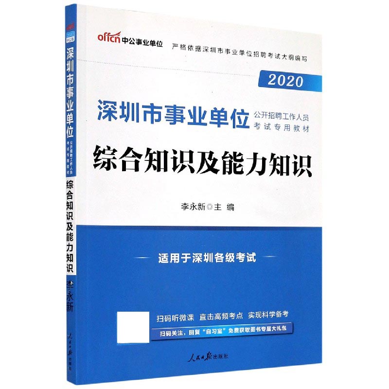 综合知识及能力知识（2020版深圳市事业单位公开招聘工作人员考试专用教材）