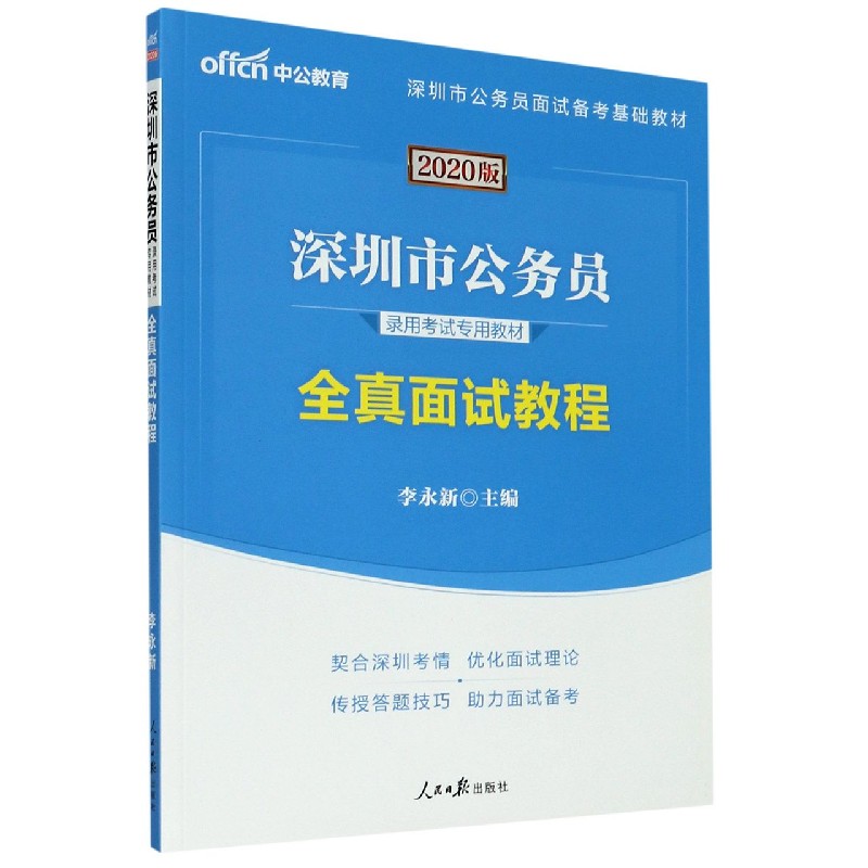 全真面试教程（2020版深圳市公务员录用考试专用教材）...