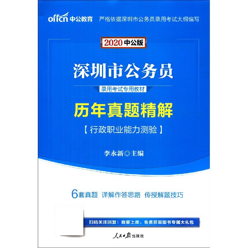 行政职业能力测验历年真题精解（2020中公版深圳市公务员录用考试专用教材）